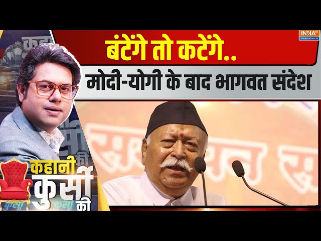 ⁣Kahani Kursi Ki LIVE: बंटेंगे तो कटेंगे...मोदी-योगी के बाद भागवत संदेश | Mohan Bhagwat | RSS |Speech