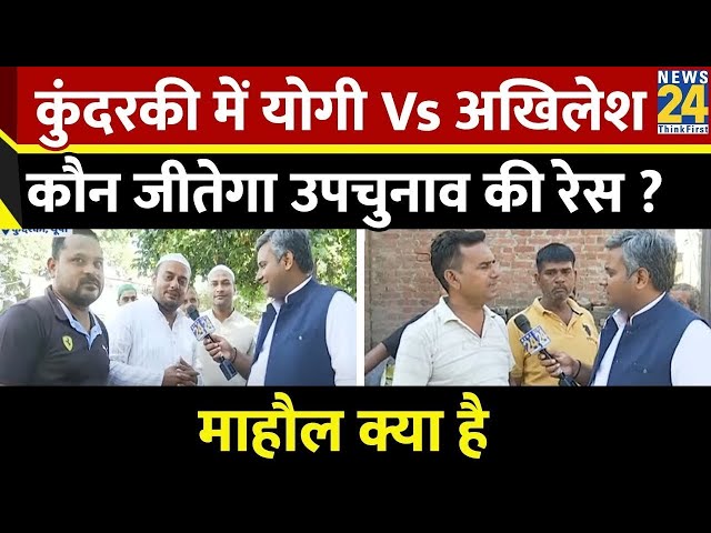 ⁣Mahaul Kya Hai: कुंदरकी में Yogi Vs Akhilesh...कौन जीतेगा उपचुनाव की रेस ? Rishikesh Kumar