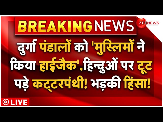 ⁣Muslims Attack On Hindus LIVE: दुर्गा पंडालों पर 'मुस्लिमों का हाईजैक', खतरे में आए लाखों 