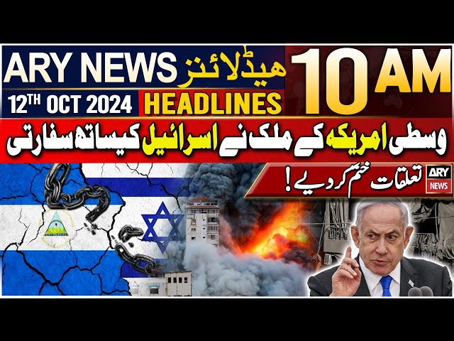 ⁣ARY News 10 AM Headlines | 12th October 2024 | Nicaragua breaks off ties with Israel