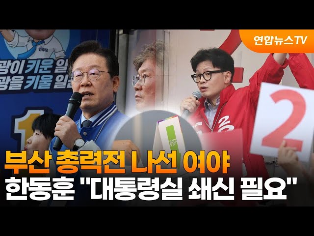 ⁣부산 총력전 나선 여야…한동훈 "대통령실 쇄신 필요" / 연합뉴스TV (YonhapnewsTV)