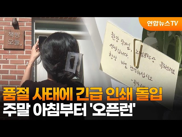 ⁣품절 사태에 긴급 인쇄 돌입…주말 아침부터 '오픈런' / 연합뉴스TV (YonhapnewsTV)