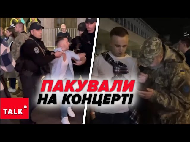 ⁣ОБЛАВА ТЦК ПРОСТО НА КОНЦЕРТІДе поділися ті, хто стояв у чергах в ТЦК? Хто нищить бажання захищати