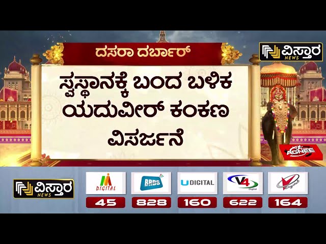 ⁣Mysore Dasara Jamboo Savari | Navaratri Special | ಖಾಸಗಿ ದರ್ಬಾರ್‌ ಮುಕ್ತಾಯಗೊಳಿಸಿದ ಯದುವೀರ್‌