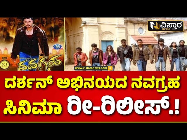 ⁣Darshan | Navagraha Film Re Release? | ದರ್ಶನ್ ನವಗ್ರಹ ಸಿನಿಮಾ ರೀ-ರಿಲೀಸ್ | Vistara News