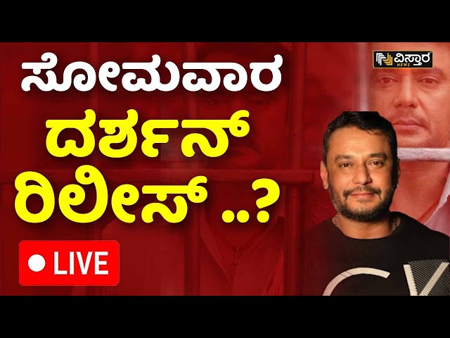 ⁣LIVE | Darshan Bail application hearing | Darshan Release? | Renukaswamy Case | Bellary Jail