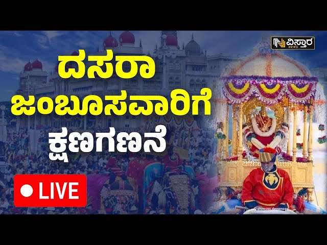 ⁣LIVE | Mysore Dasara 2024 Jamboo Savari |  Navaratri Special | Mysore Palace | Yaduveer Wadiyar