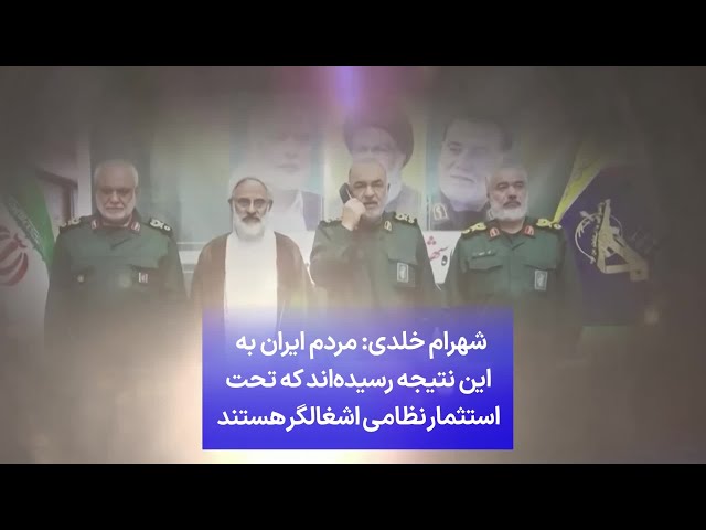 ⁣شهرام خلدی: مردم ایران به این نتیجه رسیده‌اند که تحت استثمار نظامی اشغالگر هستند