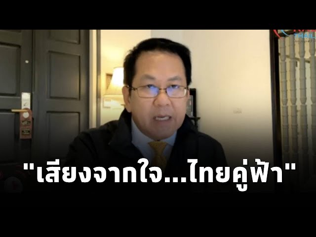 ⁣"เสียงจากใจ...ไทยคู่ฟ้า"เรื่องราวนโยบายและการช่วยเหลือจากภาครัฐ โดย จิรายุ ห่วงทรัพย์ โฆษก