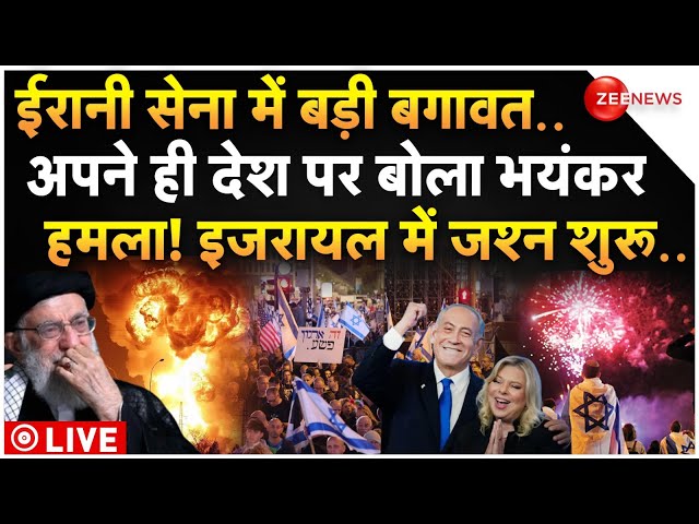 ⁣Iranian Army Attacked on Own Country LIVE: ईरानी सेना में बगावत, इजरायल में जश्न | Israel | War News