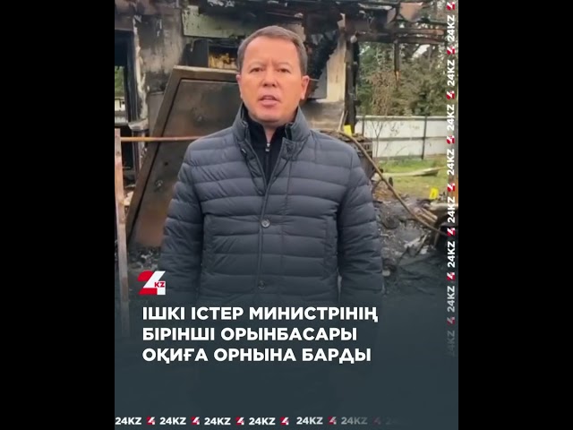 ⁣Талғардағы үй өрті: Ішкі істер министрінің бірінші орынбасары оқиға орнына барды