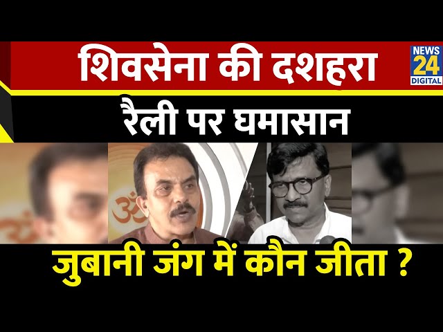 ⁣Shivsena की ऐतिहासिक Dussehra रैली पर मचा घमासान, आमने-सामने आए Sanjay Nirupam औऱ Sanjay Raut