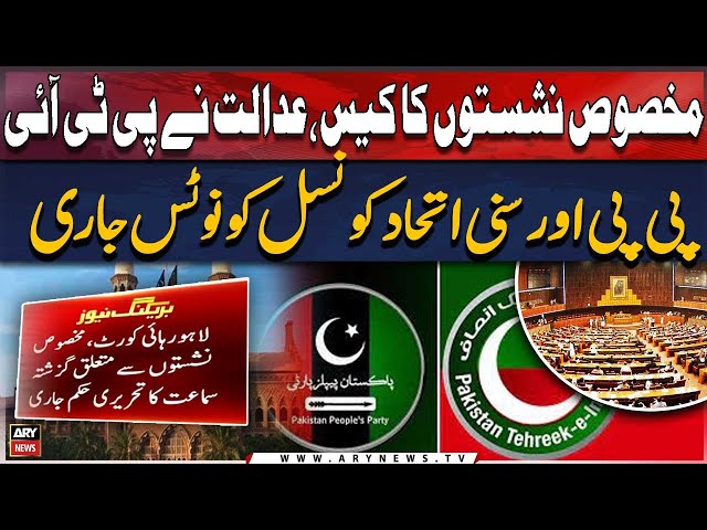 ⁣Reserved Seats Case: Court issues notice to PTI, PP and Sunni Ittehad Council