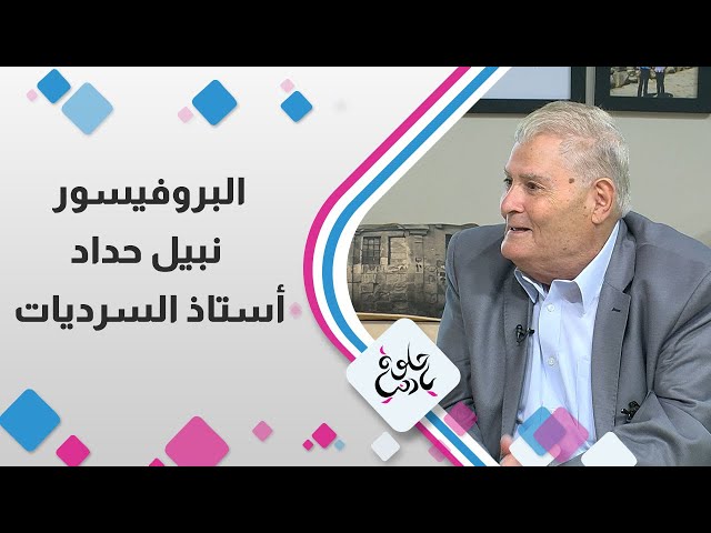 ⁣البروفيسور الدكتور " نبيل حداد " أستاذ السرديات