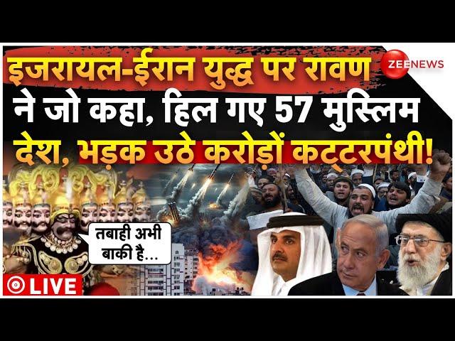 ⁣Ravan Reaction On Israel Iran War LIVE: इजरायल-ईरान युद्ध पर रावण ने जो कहा, हिल गए 57 मुस्लिम देश!