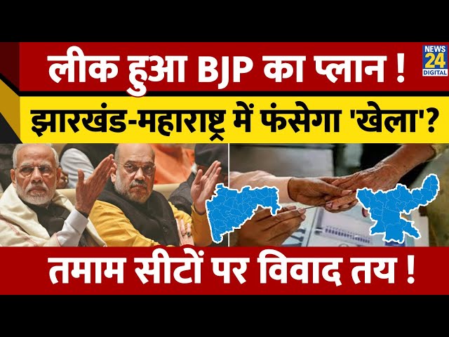 ⁣Haryana में जीत के बाद Leak हुआ BJP का अगला प्लान ? Maharashtra-Jharkhand में होगा 'खेला' 