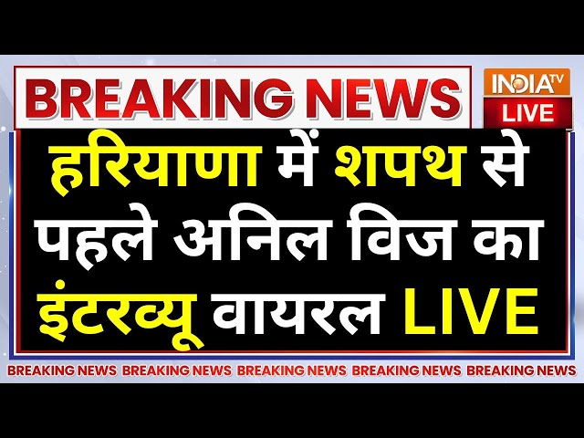 ⁣Anil Vij On Haryana BJP Win LIVE: हरियाणा में शपथ से पहले अनिल विज का इंटरव्यू वायरल | Nayab Saini