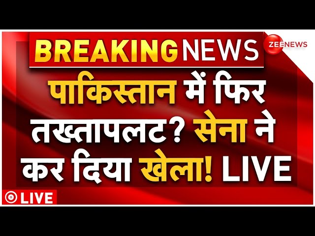 ⁣Army Staged Another Coup in Pakistan! LIVE: पाकिस्तान में सेना ने फिर किया तख्तापलट, भाग गए शहबाज?