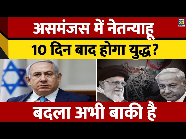 ⁣Iran पर हमला करने के लिए Israel के रास्ते में आई मुश्किलें। 10 दिन बाद भी असमंजस में दिखे Netanyahu