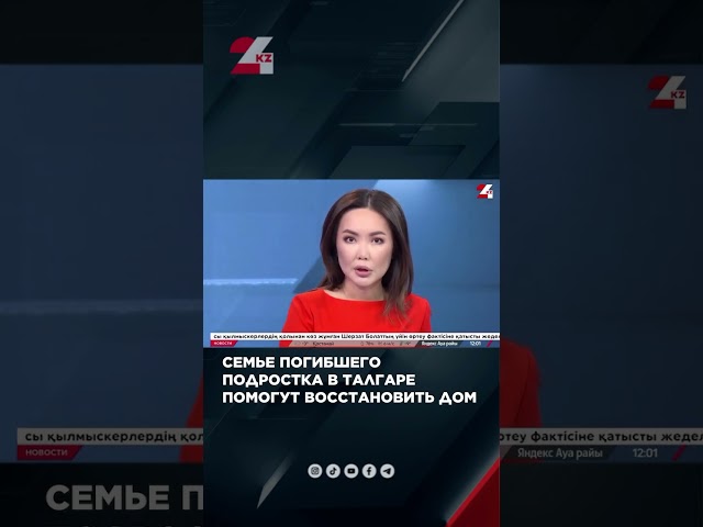 ⁣Семье погибшего подростка в Талгаре помогут восстановить дом