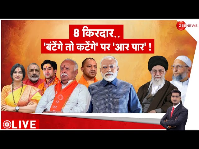 ⁣Deshhit LIVE: 8 किरदार..'बंटेंगे तो कटेंगे' पर 'आर पार' ! | PM Modi | CM Yogi | 