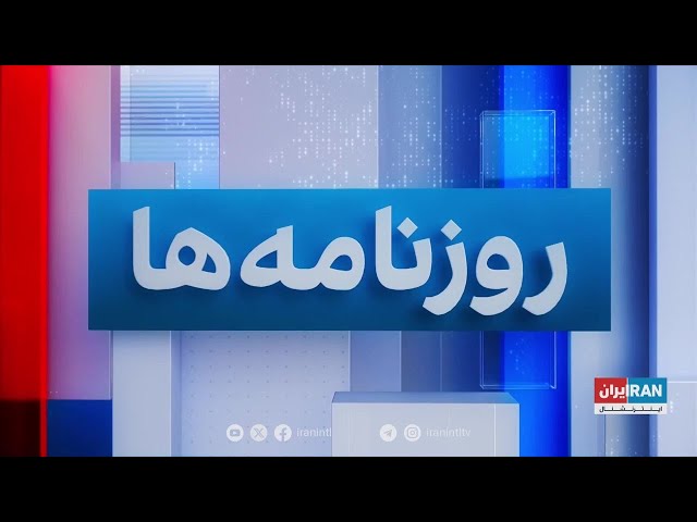 ⁣مروری بر روزنامه‌های شنبه ۲۱ مهر