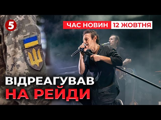 ⁣⚡ЩО СКАЗАВ? Вакарчук відреагував на рейди ТЦК на концерті «Океану Ельзи»! Час новин 15:00 12.10.24