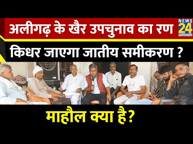 ⁣Mahaul Kya Hai: अलीगढ़ के खैर उपचुनाव का रण, किधर जाएगा जातीय समीकरण ? UP Bypolls | Akhilesh | Live