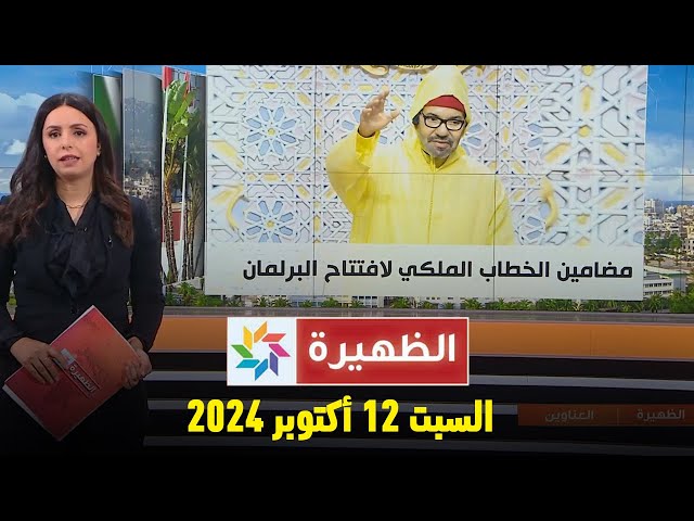 ⁣الظهيرة : السبت 12 أكتوبر 2024