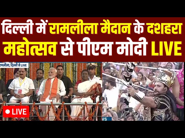 ⁣Dussehra 2024 LIVE: दिल्ली में रामलीला मैदान के दशहरा महोत्सव से पीएम मोदी लाइव | Droupadi Murmu