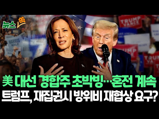 ⁣[뉴스쏙] 美대선 경합주 초박빙…혼전 계속｜주미대사 "트럼프 재집권시 방위비 재협상 요구 전혀 없다곤 말 못해" / 연합뉴스TV (YonhapnewsTV)