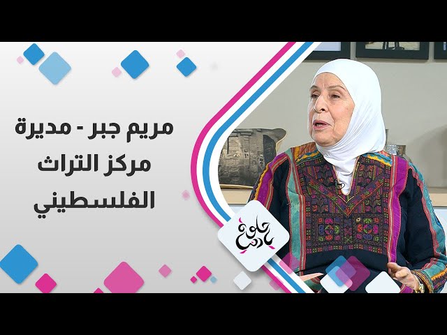 ⁣مريم جبر -  مديرة مركز التراث الفلسطيني