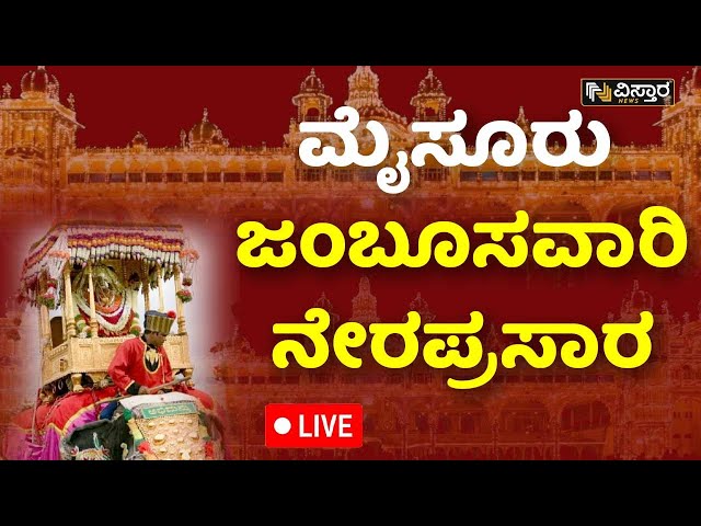 ⁣LIVE | Mysore Dasara 2024 Jamboo Savari |  Vijaya Dashami | Mysore Palace | Yaduveer Wadiyar