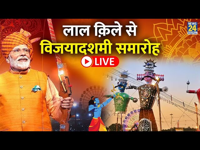 ⁣Dussehra 2024 Live Updates: देशभर में दशहरे का जश्न, PM Modi ने रामलीला मैदान में किया रावण दहन