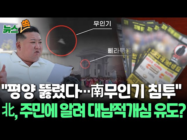 ⁣[뉴스쏙] 북한 "남한 무인기에 평양 뚫렸다"…주민에 알려 대남적개심 유도｜'무인기 침투' 주장 후 쓰레기 풍선 20개 부양 / 연합뉴스TV (