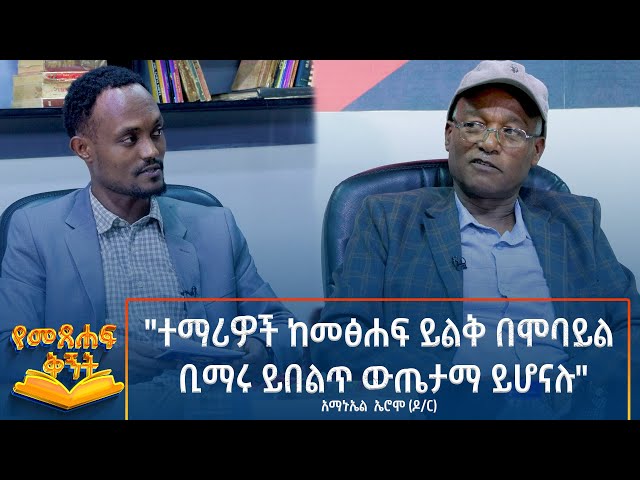 ⁣Ethiopia - Metsehaft Kigint ተማሪዎች ከመፅሐፍ ይልቅ በሞባይል ቢማሩ ይበልጥ ውጤታማ ይሆናሉ አማኑኤል ኤሮሞ ዶክተር  12 October 2024