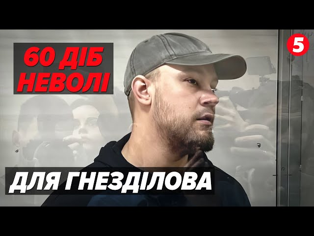 ⁣⚡АРЕШТ без права внесення застави! Гнезділов перебуватиме у СІЗО два місяці!