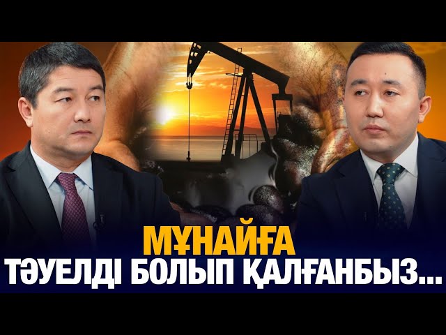 ⁣Нұрдаулет Қилыбай: Мұнайға тәуелді болып қалғанбыз | Уәде