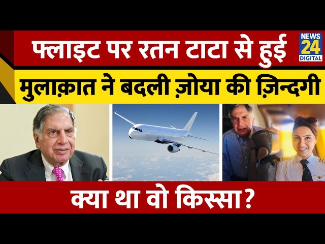 ⁣Ratan Tata से जुड़ा दिलचस्प किस्सा, महिला Pilot Zoya ने Share की मुलाक़ात की कहानी, कैसे बदली ज़िन्दगी?