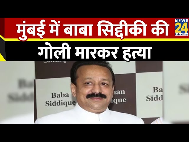 ⁣Baba Siddique Shot Dead: मुंबई में बाबा सिद्दीकी की गोली मारकर हत्या | Breaking News | Updates