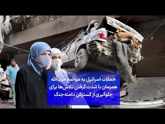 ⁣حملات اسرائیل به مواضع حزب‌الله همزمان با شدت گرفتن تلاش‌‌ها برای جلوگیری از گسترش دامنه جنگ