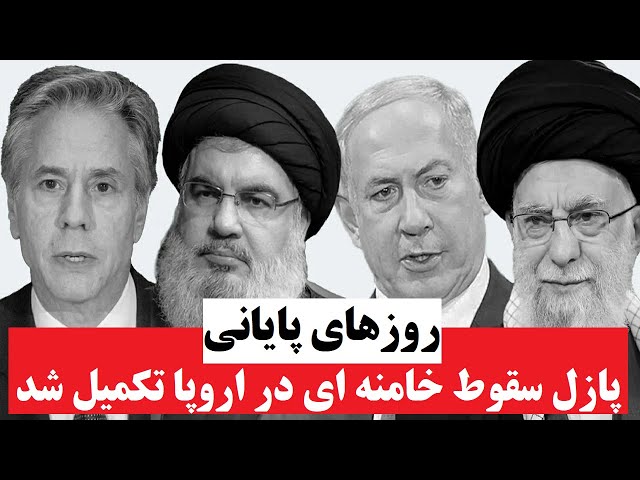 ⁣آغاز رسمی پایان خامنه ای : اولین نشانه های سقوط جمهوری اسلامی در اروپا رؤیت شد