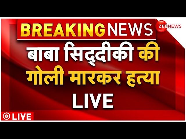 ⁣NCP Leader Baba Siddique Dies After Being Shot LIVE: मुंबई में बाबा सिद्दीकी की गोली मारकर हत्या!