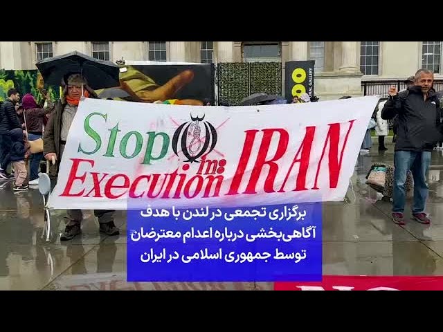 ⁣برگزاری تجمعی در لندن با هدف آگاهی‌بخشی درباره اعدام معترضان توسط جمهوری اسلامی در ایران