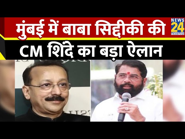 ⁣Breaking News: बाबा सिद्दीकी की मौत पर CM शिंदे का बड़ा ऐलान | Eknath Shinde| Baba Siddique Shot Dead