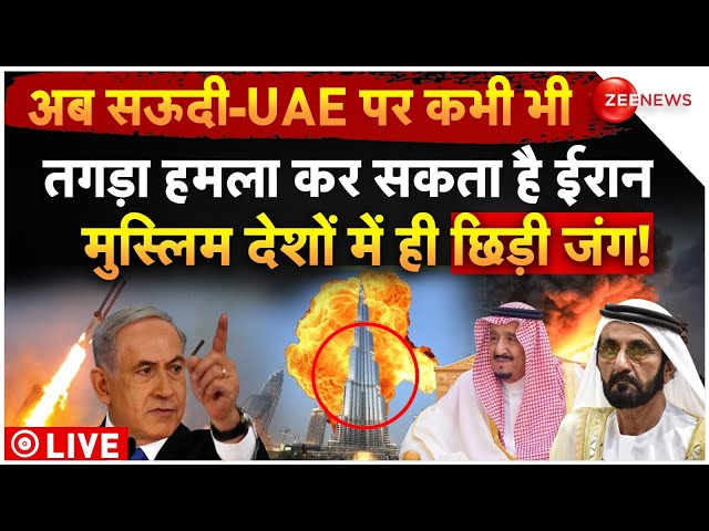 ⁣Big Reveal on Israel Planning to Attack Saudi and UAE LIVE: सऊदी-यूएई पर हमला करेगा ईरान, बवाल शुरू!