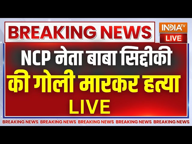 ⁣Baba Siddique firing Update LIVE : NCP नेता बाबा सिद्दीकी की गोली मारकर हत्या