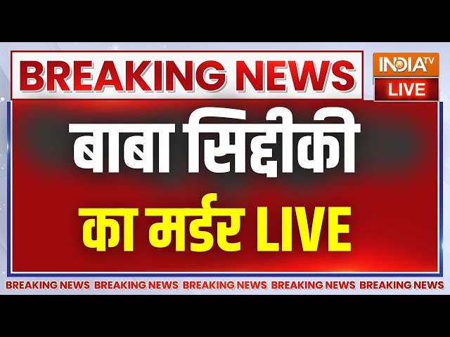 ⁣Baba Siddique Murder News Live: मुंबई में बाबा सिद्दीकी की गोली मारकर हत्या | NCP  | Maharashtra