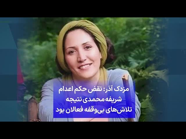 ⁣مزدک آذر: نقض حکم اعدام شریفه محمدی نتیجه تلاش‌های بی‌وقفه فعالان بود