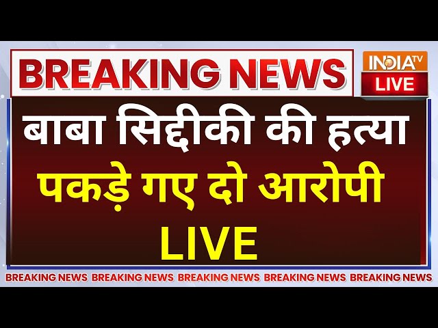 ⁣Baba Siddique Shot Dead LIVE Updates: बाबा सिद्दीकी की गोली मारकर हत्या, दो आरोपी हिरासत में